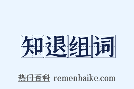知退组词是什么意思的图片